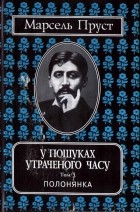 У пошуках утраченого часу. Твори в семи томах. 7тт. \1997-2002